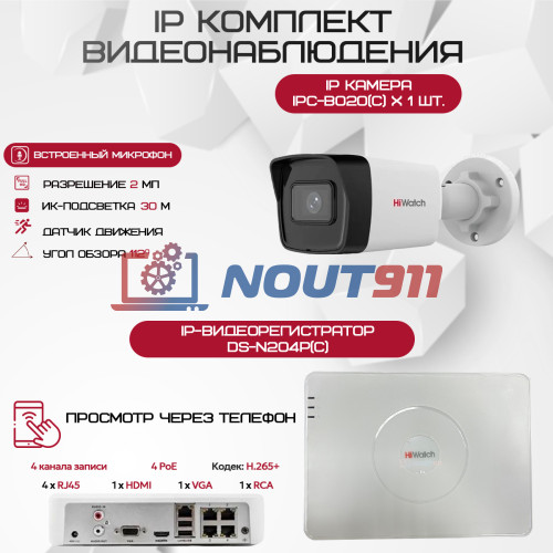 Комплект видеонаблюдения HiWatch на 1 IP-камеру - 2Мп 1080P (DS-N204P(C) + 1xIPC-B020(C))