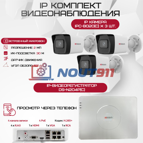 Комплект видеонаблюдения HiWatch на 3 IP-камеры - 2Мп 1080P (DS-N204P(C) + 3xIPC-B020(C))