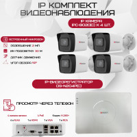 Комплект видеонаблюдения HiWatch на 4 IP камеры - 2Мп 1080P (DS-N204P(C) + 4xIPC-B020(C))
