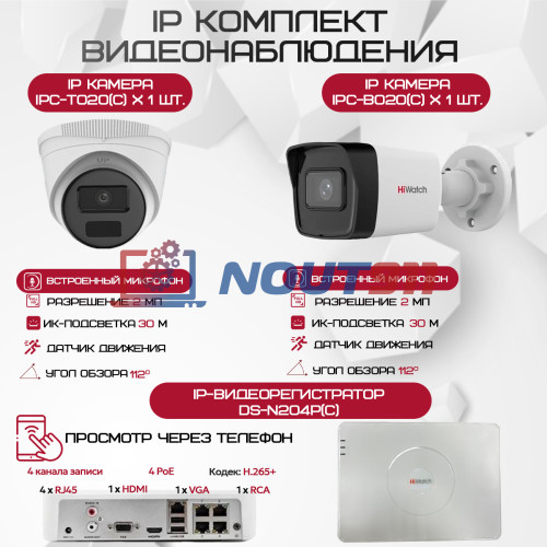 Комплект видеонаблюдения HiWatch на 2 IP-камеры - 2Мп 1080P (DS-N204P(C) + 1xIPC-B020(C) + 1xIPC-T020(C))