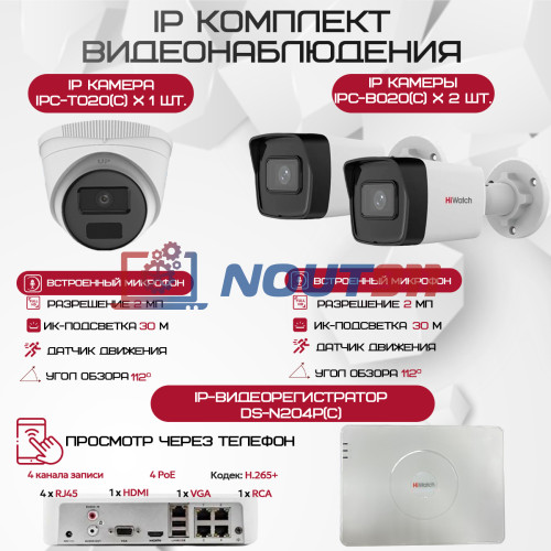 Комплект видеонаблюдения HiWatch на 3 IP-камеры - 2Мп 1080P (DS-N204P(C) + 2xIPC-B020(C) + 1xIPC-T020(C))