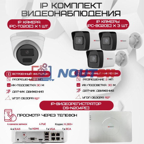 Комплект видеонаблюдения HiWatch на 4 IP-камеры - 2Мп 1080P (DS-N204P(C) + 3xIPC-B020(C) + 1xIPC-T020(C))