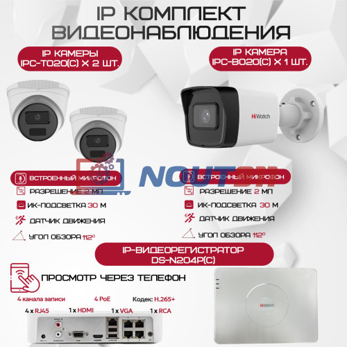 Комплект видеонаблюдения HiWatch на 3 IP-камеры - 2Мп 1080P (DS-N204P(C) + 1xIPC-B020(C) + 2xIPC-T020(C))