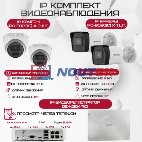 Комплект видеонаблюдения HiWatch на 4 IP-камеры - 2Мп 1080P (DS-N204P(C) + 2xIPC-B020(C) + 2xIPC-T020(C))