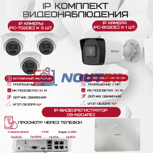 Комплект видеонаблюдения HiWatch на 4 IP-камеры - 2Мп 1080P (DS-N204P(C) + 1xIPC-B020(C) + 3xIPC-T020(C))