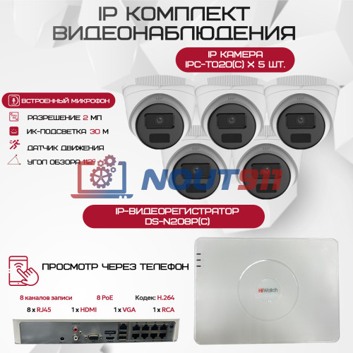 Комплект видеонаблюдения HiWatch на 5 IP-камер - 2Мп 1080P (DS-N208P(C) + 5xIPC-T020(C))