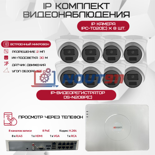 Комплект видеонаблюдения HiWatch на 8 IP-камер - 2Мп 1080P (DS-N208P(C) + 8xIPC-T020(C))