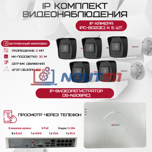 Комплект видеонаблюдения HiWatch на 5 IP-камер - 2Мп 1080P (DS-N208P(C) + 5xIPC-B020(C))