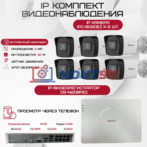 Комплект видеонаблюдения HiWatch на 6 IP-камер - 2Мп 1080P (DS-N208P(C) + 6xIPC-B020(C))