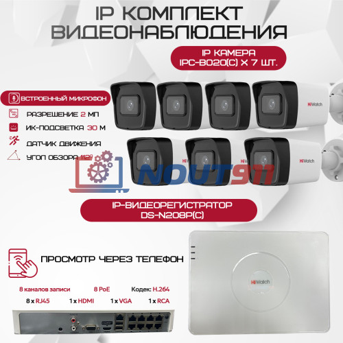 Комплект видеонаблюдения HiWatch на 7 IP-камер - 2Мп 1080P (DS-N208P(C) + 7xIPC-B020(C))