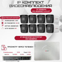 Комплект видеонаблюдения HiWatch на 8 IP камер - 2Мп 1080P (DS-N208P(C) + 8xIPC-B020(C))