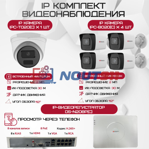 Комплект видеонаблюдения HiWatch на 5 IP-камер - 2Мп 1080P (DS-N208P(C) + 4xIPC-B020(C) + 1xIPC-T020(C))