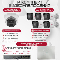 Комплект видеонаблюдения HiWatch на 6 IP камер - 2Мп 1080P (DS-N208P(C) + 5xIPC-B020(C) + 1xIPC-T020(C))