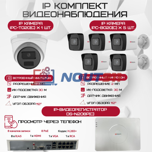 Комплект видеонаблюдения HiWatch на 6 IP-камер - 2Мп 1080P (DS-N208P(C) + 5xIPC-B020(C) + 1xIPC-T020(C))