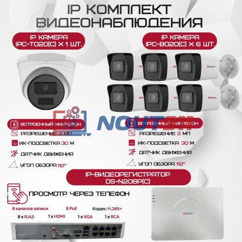 Комплект видеонаблюдения HiWatch на 7 IP-камер - 2Мп 1080P (DS-N208P(C) + 6xIPC-B020(C) + 1xIPC-T020(C))