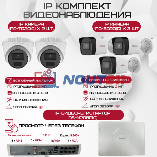 Комплект видеонаблюдения HiWatch на 5 IP-камер - 2Мп 1080P (DS-N208P(C) + 3xIPC-B020(C) + 2xIPC-T020(C))