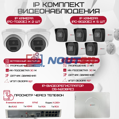 Комплект видеонаблюдения HiWatch на 7 IP-камер - 2Мп 1080P (DS-N208P(C) + 5xIPC-B020(C) + 2xIPC-T020(C))