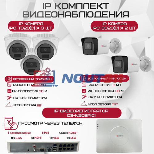 Комплект видеонаблюдения HiWatch на 5 IP-камер - 2Мп 1080P (DS-N208P(C) + 2xIPC-B020(C) + 3xIPC-T020(C))