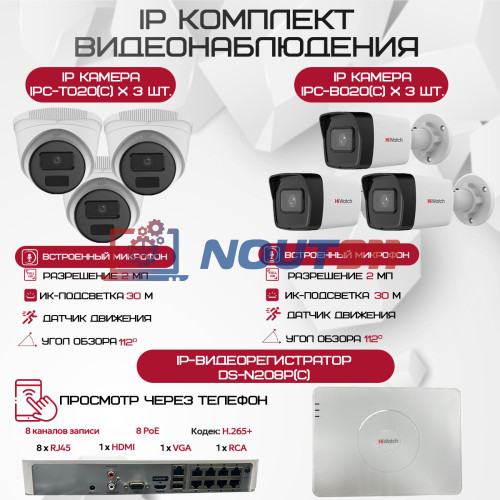 Комплект видеонаблюдения HiWatch на 6 IP-камер - 2Мп 1080P (DS-N208P(C) + 3xIPC-B020(C) + 3xIPC-T020(C))