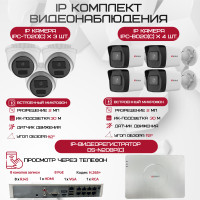 Комплект видеонаблюдения HiWatch на 7 IP камер - 2Мп 1080P (DS-N208P(C) + 4xIPC-B020(C) + 3xIPC-T020(C))
