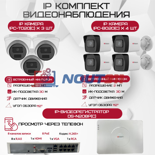 Комплект видеонаблюдения HiWatch на 7 IP-камер - 2Мп 1080P (DS-N208P(C) + 4xIPC-B020(C) + 3xIPC-T020(C))