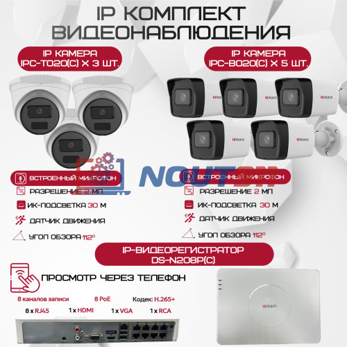 Комплект видеонаблюдения HiWatch на 8 IP-камер - 2Мп 1080P (DS-N208P(C) + 5xIPC-B020(C) + 3xIPC-T020(C))