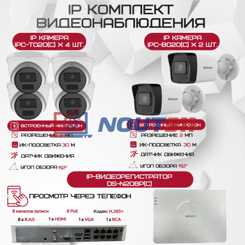 Комплект видеонаблюдения HiWatch на 6 IP-камер - 2Мп 1080P (DS-N208P(C) + 2xIPC-B020(C) + 4xIPC-T020(C))