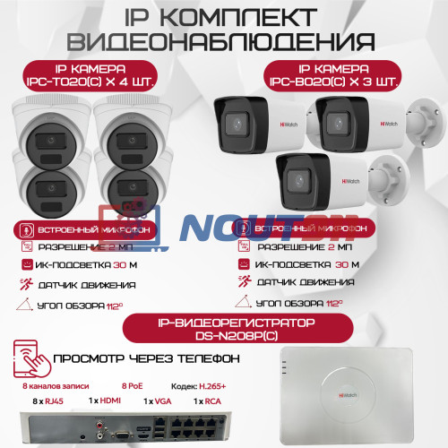 Комплект видеонаблюдения HiWatch на 7 IP-камер - 2Мп 1080P (DS-N208P(C) + 3xIPC-B020(C) + 4xIPC-T020(C))