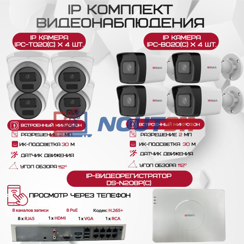 Комплект видеонаблюдения HiWatch на 8 IP-камер - 2Мп 1080P (DS-N208P(C) + 4xIPC-B020(C) + 4xIPC-T020(C))