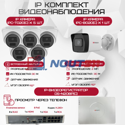 Комплект видеонаблюдения HiWatch на 6 IP-камер - 2Мп 1080P (DS-N208P(C) + 1xIPC-B020(C) + 5xIPC-T020(C))