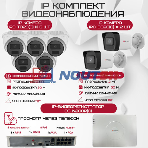 Комплект видеонаблюдения HiWatch на 7 IP-камер - 2Мп 1080P (DS-N208P(C) + 2xIPC-B020(C) + 5xIPC-T020(C))