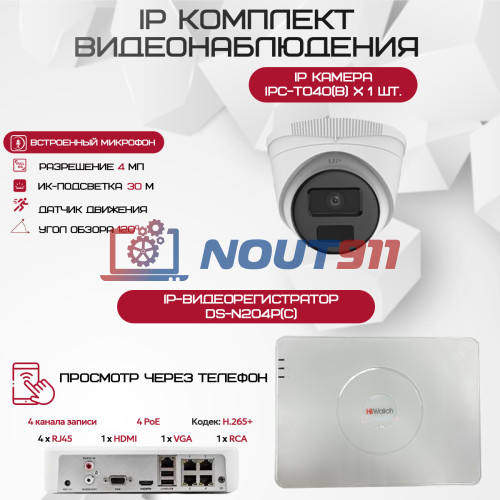 Комплект видеонаблюдения HiWatch на 1 IP камеру - 4Мп 1440P (DS-N204P(C) + 1хIPC-T040(B))