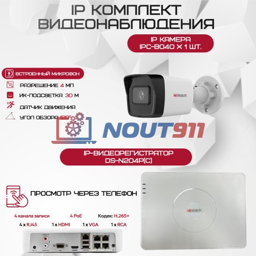 Комплект видеонаблюдения HiWatch на 1 IP камеру - 4Мп 1440P (DS-N204P(C) + 1хIPC-B040)