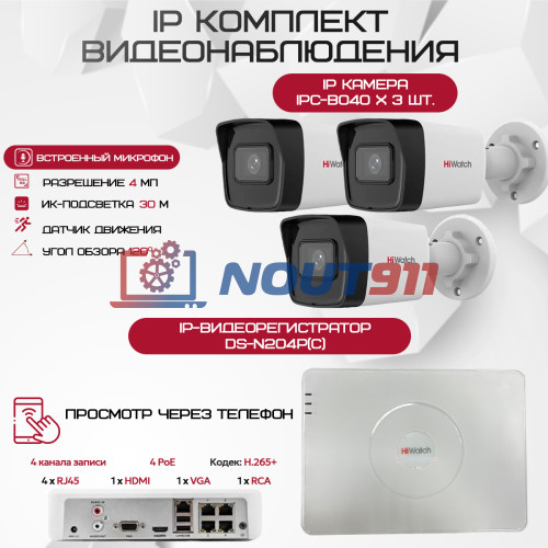 Комплект видеонаблюдения HiWatch на 3 IP камеры - 4Мп 1440P (DS-N204P(C) + 3хIPC-B040)