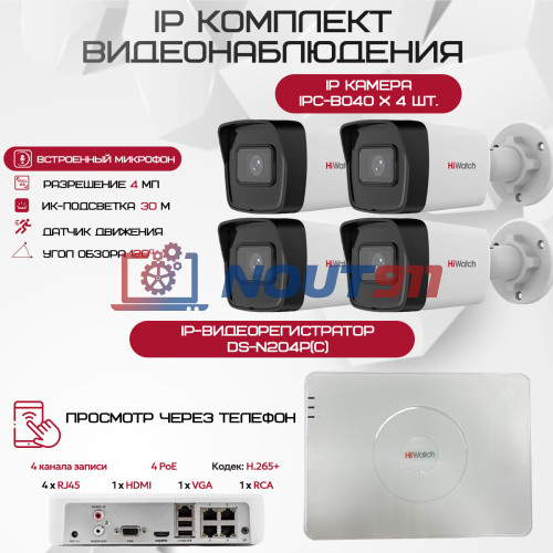 Комплект видеонаблюдения HiWatch на 4 IP камеры - 4Мп 1440P (DS-N204P(C) + 4хIPC-B040)