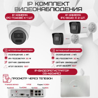 Комплект видеонаблюдения HiWatch на 3 IP камеры - 4Мп 1440P (DS-N204P(C) + 2xIPC-B040 + 1xIPC-T040(B))