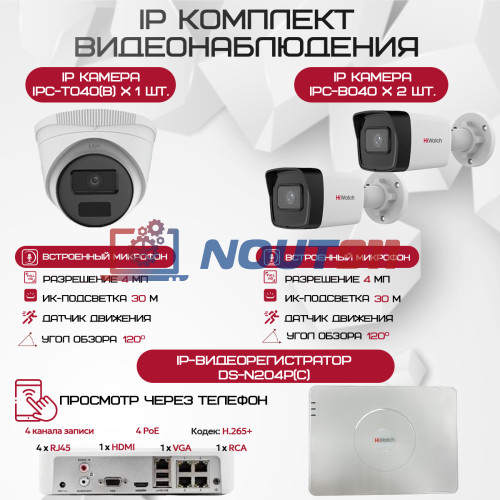 Комплект видеонаблюдения HiWatch на 3 IP-камеры - 4Мп 1440P (DS-N204P(C) + 2xIPC-B040 + 1xIPC-T040(B))