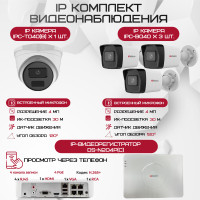 Комплект видеонаблюдения HiWatch на 4 IP камеры - 4Мп 1440P (DS-N204P(C) + 3xIPC-B040 + 1xIPC-T040(B))
