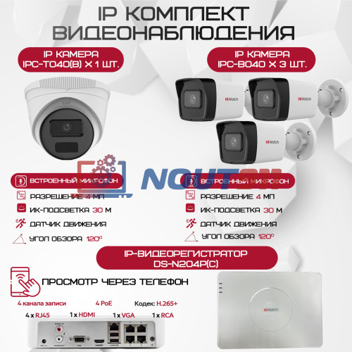 Комплект видеонаблюдения HiWatch на 4 IP-камеры - 4Мп 1440P (DS-N204P(C) + 3xIPC-B040 + 1xIPC-T040(B))