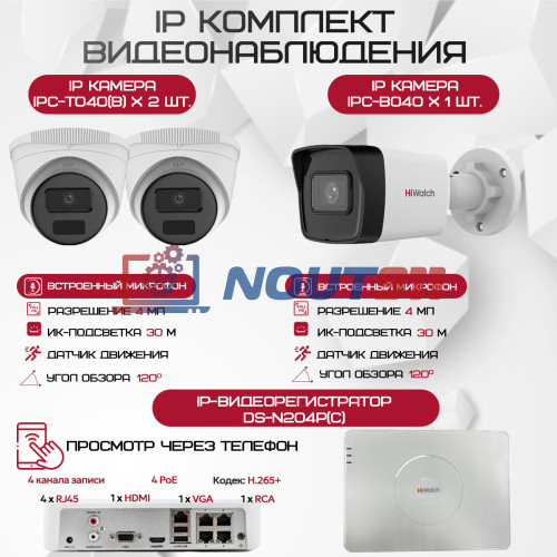 Комплект видеонаблюдения HiWatch на 3 IP-камеры - 4Мп 1440P (DS-N204P(C) + 1xIPC-B040 + 2xIPC-T040(B))