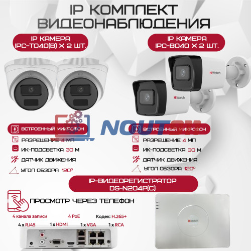 Комплект видеонаблюдения HiWatch на 4 IP-камеры - 4Мп 1440P (DS-N204P(C) + 2xIPC-B040 + 2xIPC-T040(B))