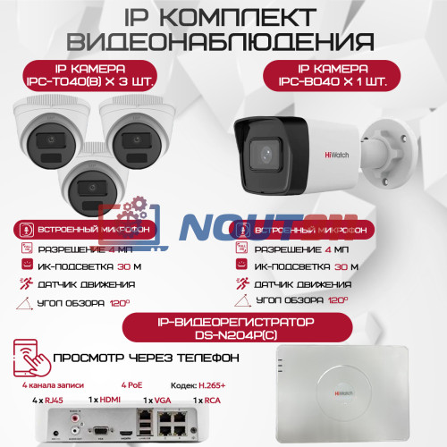 Комплект видеонаблюдения HiWatch на 4 IP-камеры - 4Мп 1440P (DS-N204P(C) + 1xIPC-B040 + 3xIPC-T040(B))