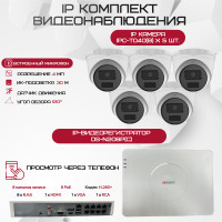 Комплект видеонаблюдения HiWatch на 5 IP камер - 4Мп 1440P (DS-N208P(C) + 5xIPC-T040(B))