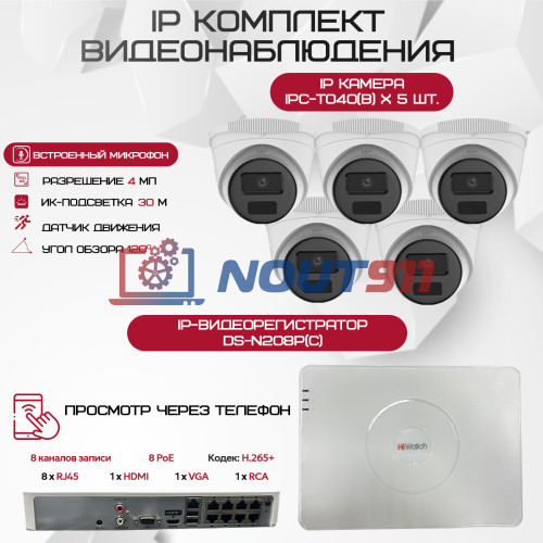 Комплект видеонаблюдения HiWatch на 5 IP-камер - 4Мп 1440P (DS-N208P(C) + 5xIPC-T040(B))