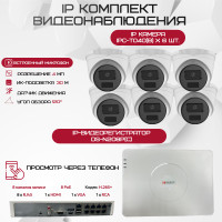 Комплект видеонаблюдения HiWatch на 6 IP камер - 4Мп 1440P (DS-N208P(C) + 6xIPC-T040(B))