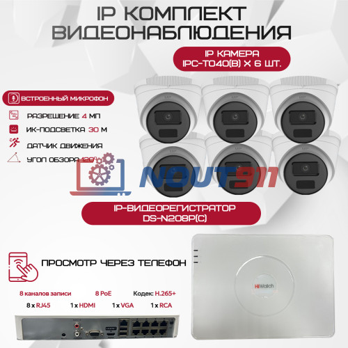 Комплект видеонаблюдения HiWatch на 6 IP-камер - 4Мп 1440P (DS-N208P(C) + 6xIPC-T040(B))