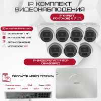 Комплект видеонаблюдения HiWatch на 7 IP камер - 4Мп 1440P (DS-N208P(C) + 7xIPC-T040(B))