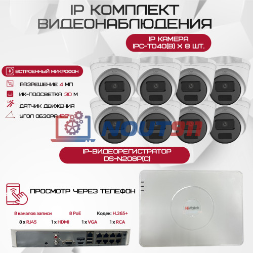 Комплект видеонаблюдения HiWatch на 8 IP-камер - 4Мп 1440P (DS-N208P(C) + 8xIPC-T040(B))