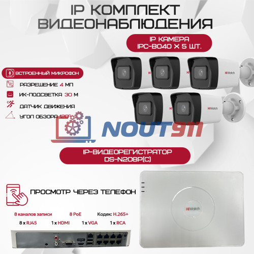 Комплект видеонаблюдения HiWatch на 5 IP-камер - 4Мп 1440P (DS-N208P(C) + 5xIPC-B040)