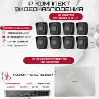 Комплект видеонаблюдения HiWatch на 8 IP камер - 4Мп 1440P (DS-N208P(C) + 8xIPC-B040(B))